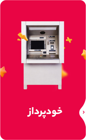 خودپرداز