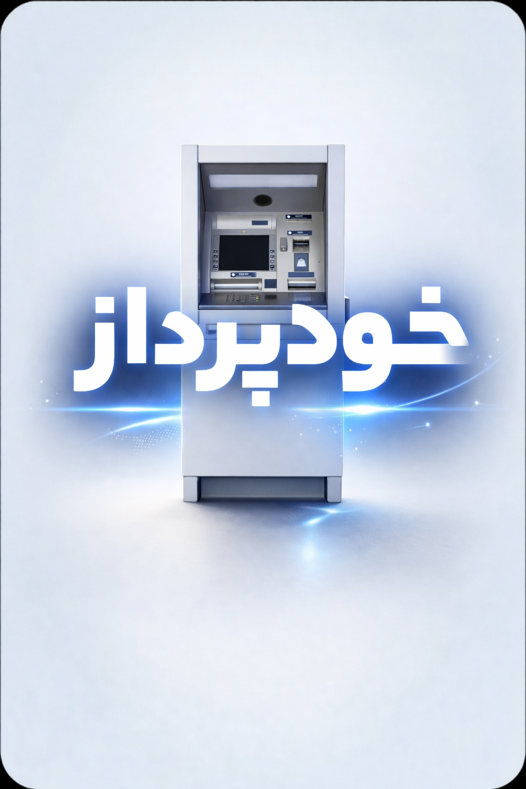 خودپرداز